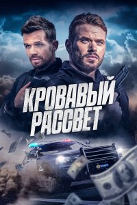 Кровавый рассвет (фильм 2025)